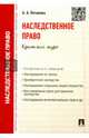 Наследственное право.Краткий курс.Уч.пос.-М.:Проспект,2017., Потапова Анастасия Андреевна 