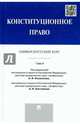 Конституционное право. Университетский курс. Учебник. В 2 томах. Том 2, Казанника А.И., Костюкова А.Н 