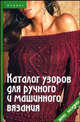 Каталог узоров для ручного и машинного вязания - (Это модно), Середа Татьяна Петровна 