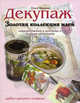 Декупаж. Золотая коллекция идей, Вешкина Ольга Борисовна 