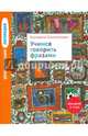 Увлекательная логопедия. Учимся говорить фразами. Для детей 3-5 лет. 2-е изд, Климонтович Екатерина Юрьевна 