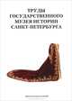 Труды Государственного музея истории Санкт-Петербурга. Альманах, №23, 2013, 