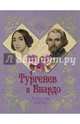 Тургенев и Виардо. Я все еще люблю…, Первушина Елена Владимировна 