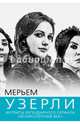 Мерьем Узерли. Актрисы легендарного сериала "Великолепный век", Софья Бенуа 