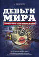 Деньги мира: занимательные факты, курьезы, истории, Щелоков Александр Александрович 