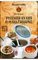 Русская кухня в мультиварке, Петрова Инна Константиновна 