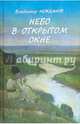Небо в открытом окне, Нежданов Владимир (Священник) 