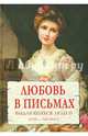 Любовь в письмах выдающихся людей XVIII - XIX века, Чеботаревская А. 