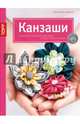 Золотые руки. Канзаши. Японские украшения для волос и аксессуары из ткани, Хюбнер Христиане 