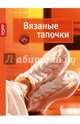 Золотые руки. Вязаные тапочки, Шпиц Хельга 