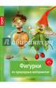 Золотые руки. Фигурки из природных материалов, Педевилла Пиа 