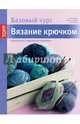 Вязание крючком. Большая книга с моделями для начинающих (базовый курс), Беате Хильбиг, Доротея Нойманн, Симоне Рааб 