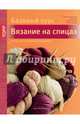 Вязание на спицах. Большая книга с моделями для начинающих (базовый курс), Нойманн Доротея, Хаэгели Анита Авезани, Кюн Лиане, Штайнер Моника 