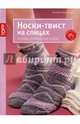Золотые руки. Носки-твист на спицах. Техника укороченных рядов, Брюггеман Ульрике 