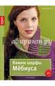 Золотые руки. Вяжем шарфы мёбиуса. Изысканное соединение линий, Берк Дагмар 