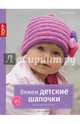 Золотые руки. Вяжем детские шапочки. Мода для малышей, Шпиц Хельга 