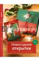 Золотые руки. Новогодние открытки. Идеи для праздничного настроения, Кригер Сюзанне, Кригер Юлия 