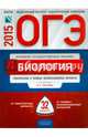 ОГЭ-2015. Биология. 32 варианта. Тематические и типовые экзаменационные варианты, Рохлов Валериан Сергеевич, Бобряшова Ирина Александровна, Галас Татьяна Александровна 
