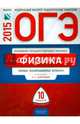ОГЭ-2015. Физика. 10 вариантов. Типовые экзаменационные варианты, Камзеева Елена Евгеньевна 