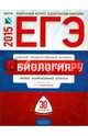ЕГЭ-2015. Биология. 30 вариантов. Типовые экзаменационные варианты, Калинова Галина Серафимовна, Петросова Рената Арменаковна, Никишова Елена Александровна 