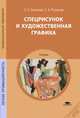 Спецрисунок и художественная графика, С. Е. Беляева, Е. А. Розанов 