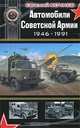 Автомобили Советской Армии 1946 - 1991, Кочнев Евгений Дмитриевич 