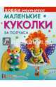Маленькие куколки за полчаса. Хобби экспресс, Иванова Юлия Валентиновна 