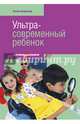 Ультра-современный ребенок, Баркан Алла Исааковна 