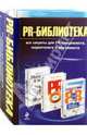 PR-библиотека: все секреты для PR-специалиста, маркетолога и рекламиста (комплект из 3-х книг), Горкина Марина Борисовна, Умаров Михаил Юрьевич, Брекенридж Дейдра 