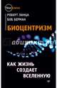 Биоцентризм. Как жизнь создает Вселенную, Роберт Ланца, Боб Берман 