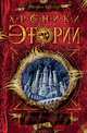 Хроники Этории. Тени прошлого. Книга 1, Михаил Костин 