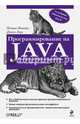 Программирование на Java, Нимейер Патрик, Леук Дэниэл 