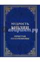 Мудрость Библии. Притчи Соломоновы, 