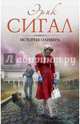 История Оливера, Эрик Сигал 