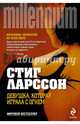 Девушка, которая играла с огнем, Стиг Ларссон 