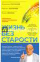 Жизнь без старости. Популярное иллюстрированное издание, Скулачев Максим, Скулачев Владимир Петрович, Фенюк Борис Александрович 