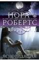 Ясновидящая, Нора Робертс 