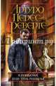 Клуб Дюма, или Тень Ришелье, Перес-Реверте Артуро 
