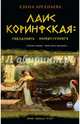Лаис Коринфская: соблазнить неприступного, Арсеньева Елена Арсеньевна 