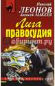 Лига правосудия, Леонов Николай Иванович, Макеев Алексей Викторович 