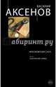 Московская сага. Книга I. Поколение зимы, Аксенов Василий Павлович 