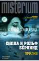 Прилив, Бёрлинд Силла, Бёрлинд Рольф 