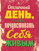 Отличный день, чтобы почувствовать себя живым, 