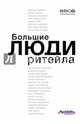 Большие люди ритейла (оф.1), Машкова Диана Владимировна 