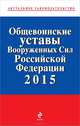 Общевоинские уставы Вооруженных сил Российской Федерации 2015 год, 