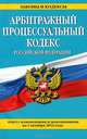 Арбитражный процессуальный кодекс Российской Федерации. Текст с изменениями и дополнениями на 1 октября 2014 года, 