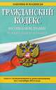 Гражданский кодекс Российской Федерации. Части первая, вторая, третья и четвертая. Текст с изменениями и дополнениями на 1 октября 2014 года, 