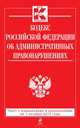 Кодекс Российской Федерации об административных правонарушениях. Текст с изменениями и дополнениями на 1 октября 2014 года, 