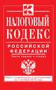 Налоговый кодекс Российской Федерации. Части первая и вторая. Текст с изменениями и дополнениями на 1 октября 2014 года, 