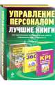 Управление персоналом: лучшие книги. [комплект из 3 кн.], Клочков Алексей Константинович, Самоукина Наталья Васильевна, Козуб Татьяна, Бирли Уильям, Джонс Джон 